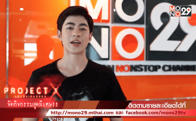 รับคำสั่งแอดมินกับ 12 ภารกิจ ในซีรีส์ Project X แฟ้มลับเกมสยอง