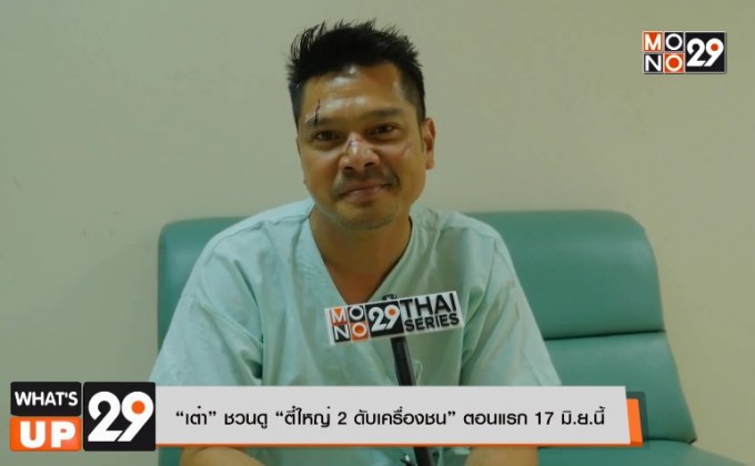 “เต๋า” ชวนดู “ตี๋ใหญ่ 2 ดับเครื่องชน” ตอนแรก 17 มิ.ย.นี้