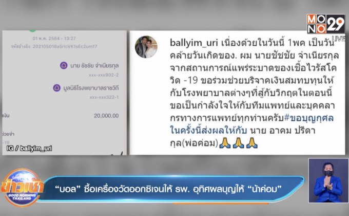 “บอล” ซื้อเครื่องวัดออกซิเจนให้ รพ. อุทิศผลบุญให้ “น้าค่อม”