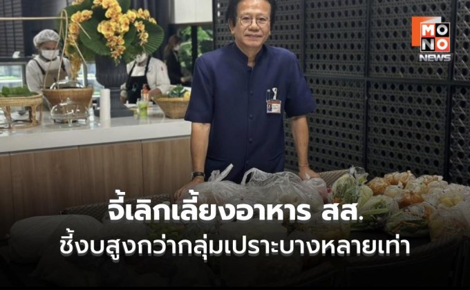 ทศพรจี้เลิกเลี้ยงอาหาร สส. ชี้งบสูงเกินจริง