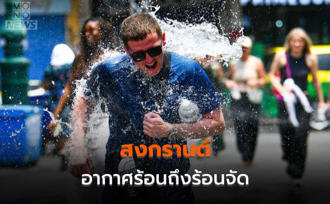 สภาพอากาศวันสงกรานต์ – อากาศร้อนถึงร้อนจัด มีฝนฟ้าคะนองบางแห่ง