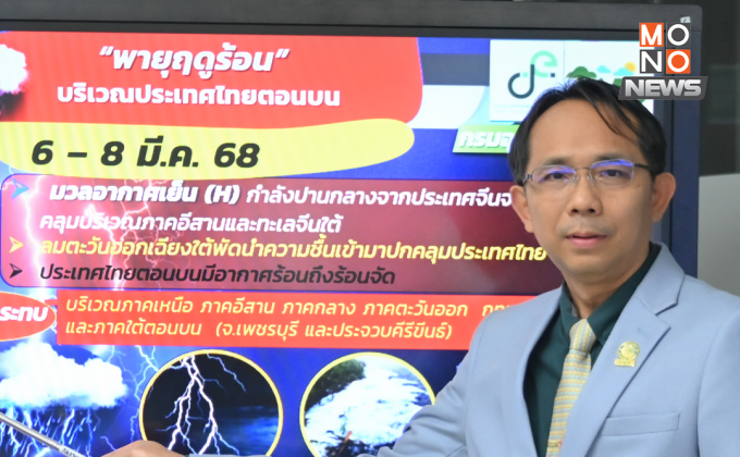 กรมอุตุฯ เตือนพายุฤดูร้อน 6-8 มี.ค. เหนือ-อีสาน-กลาง-กทม.-ตะวันออก ระวังฝนฟ้าคะนอง ลมแรง ลูกเห็บตก