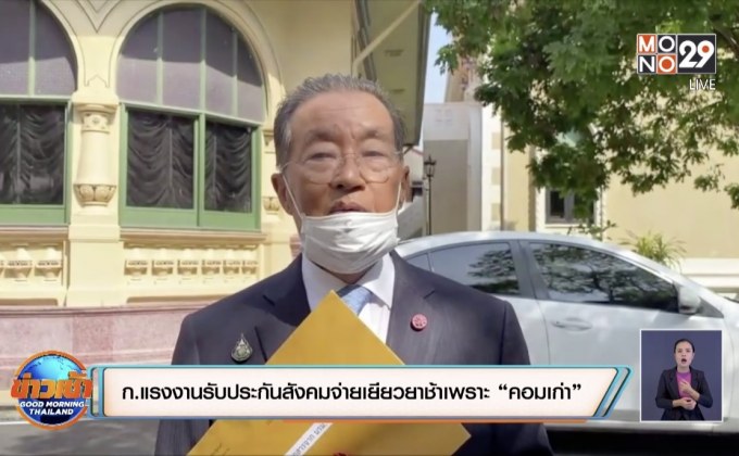 ก.แรงงานรับประกันสังคมจ่ายเยียวยาช้าเพราะ “คอมเก่า”