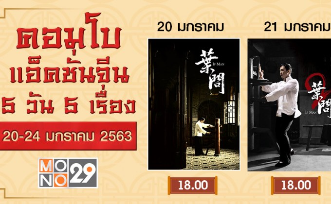 ดอนนี่ เยน, จางจิ้น, ไมค์ ไทสัน ปะทะฝีมือกันในไตรภาคยิปมัน, บรูซลี, หวงเฟยหง ที่ MONO29