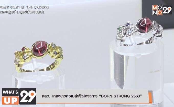 สสว. แถลงข่าวความสำเร็จโครงการ “BORN STRONG 2563”