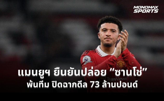 แมนยูฯ ยืนยันปล่อย “ซานโช่” พ้นทีม ปิดฉากดีล 73 ล้