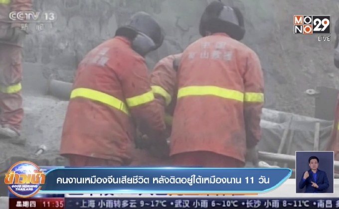 คนงานเหมืองจีนเสียชีวิต หลังติดอยู่ใต้เหมืองนาน 11 วัน