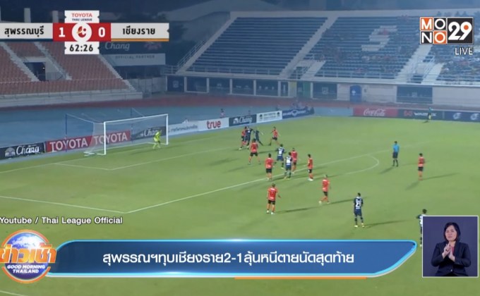 สุพรรณฯทุบเชียงราย2-1ลุ้นหนีตายนัดสุดท้าย