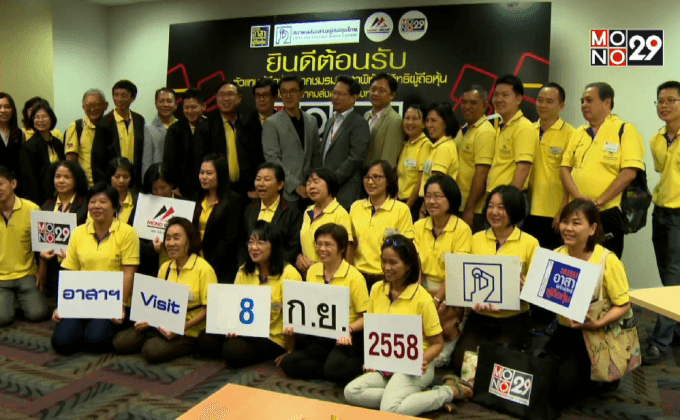 MONO29 เปิดบ้านต้อนรับตัวแทนผู้ถือหุ้น