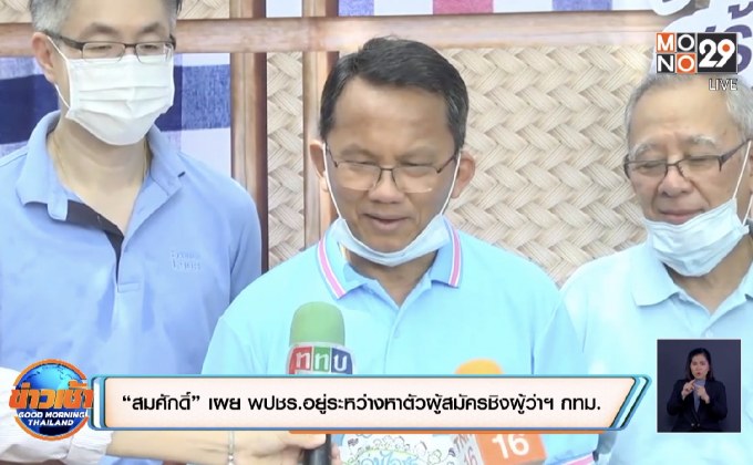 “สมศักดิ์” เผย พปชร.อยู่ระหว่างหาตัวผู้สมัครชิงผู้ว่าฯ กทม.