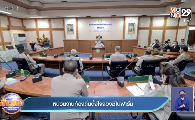 หน่วยงานท้องถิ่นตั้งใจจองซิโนฟาร์ม