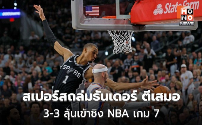 สเปอร์สถล่มธันเดอร์ ตีเสมอ 3-3 ลุ้นเข้าชิง NBA เกม 7