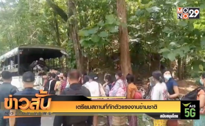เตรียมสถานที่กักตัวแรงงานข้ามชาติ
