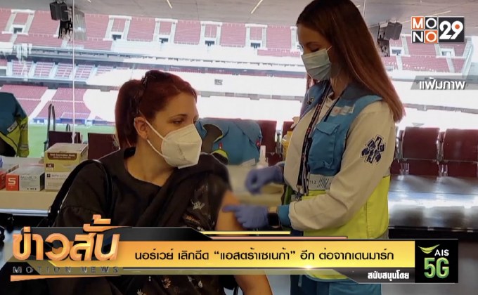 นอร์เวย์ เลิกฉีด “แอสตร้าเซเนก้า” อีก ต่อจากเดนมาร์ก