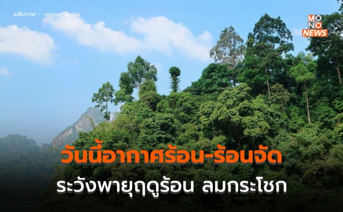 ระวังพายุฤดูร้อน ลมกระโชกแรง ลูกเห็บตก