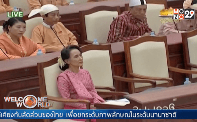 เมียนมาเริ่มเปิดประชุมสภาชุดใหม่