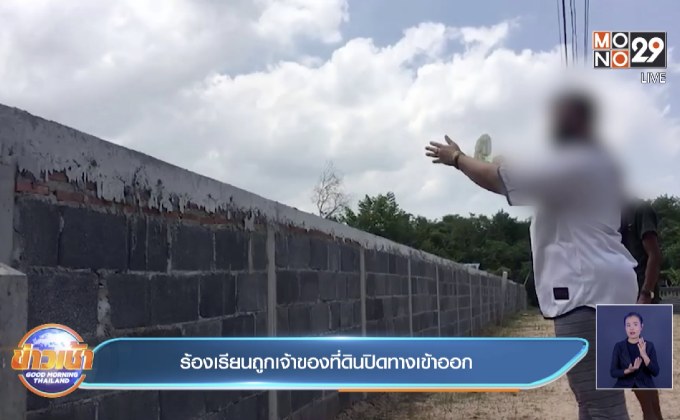 ร้องเรียนถูกเจ้าของที่ดินปิดทางเข้าออก