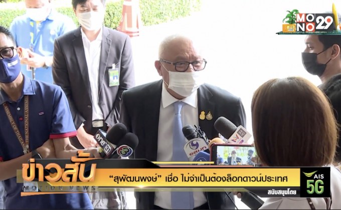 “สุพัฒนพงษ์” เชื่อ ไม่จำเป็นต้องล็อกดาวน์ประเทศ