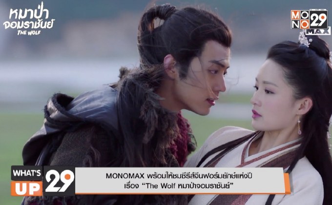 MONOMAX พร้อมให้ชมซีรีส์จีนฟอร์มยักษ์แห่งปี  เรื่อง “The Wolf หมาป่าจอมราชันย์”