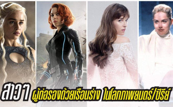 สาวๆผู้ต่อรองด้วยเรือนร่างในโลกหนัง/ซีรีส์ทางช่อง MONO29