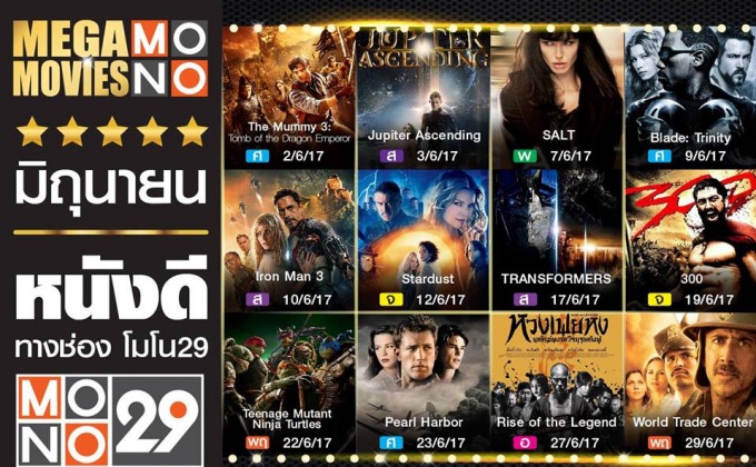 Mega Movie เดือนมิถุนายนทาง MONO29