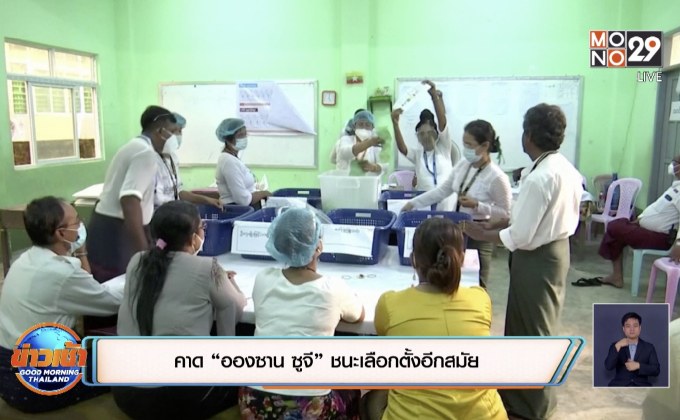 คาด “อองซาน ซูจี” ชนะเลือกตั้งอีกสมัย