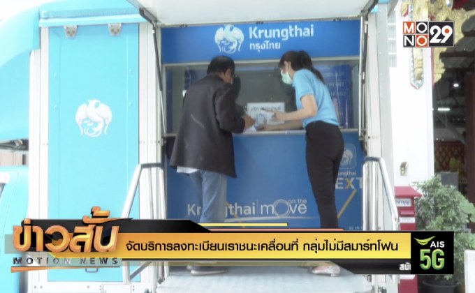 จัดบริการลงทะเบียนเราชนะเคลื่อนที่ กลุ่มไม่มีสมาร์ทโฟน