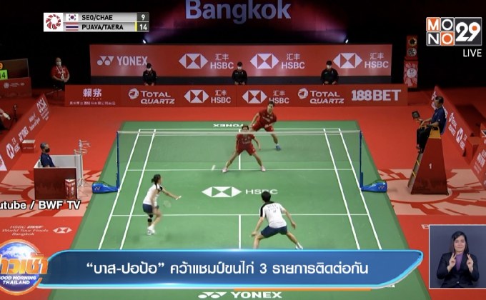 ​”บาส-ปอป้อ” คว้าแชมป์ขนไก่ 3 รายการติดต่อกัน
