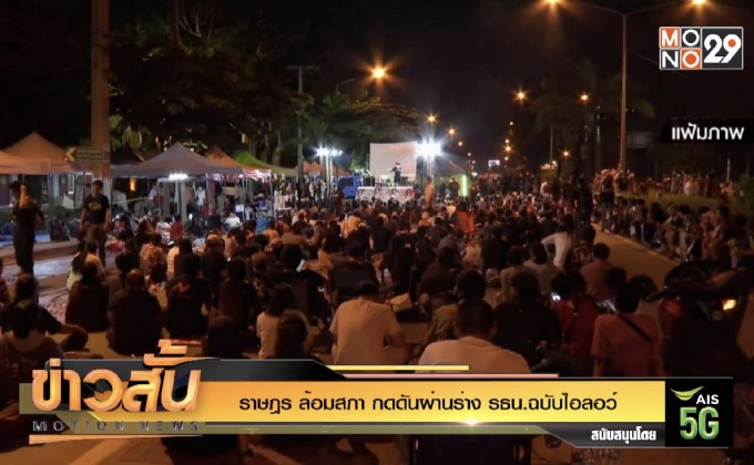 ราษฎร ล้อมสภา กดดันผ่านร่าง รธน.ฉบับไอลอว์