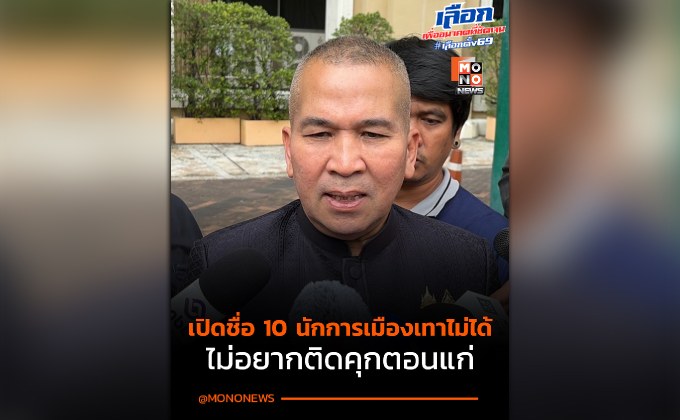 รมว.ยุติธรรม ปัดตอบ 10 ชื่อนักการเมืองเอี่ยวเว็บพนัน – สแกมเมอร์ เกรงจะถูกฟ้องกลับ ไม่อยากติดคุกตอนแก่ ขอรอทีมสืบสวนขยายผล