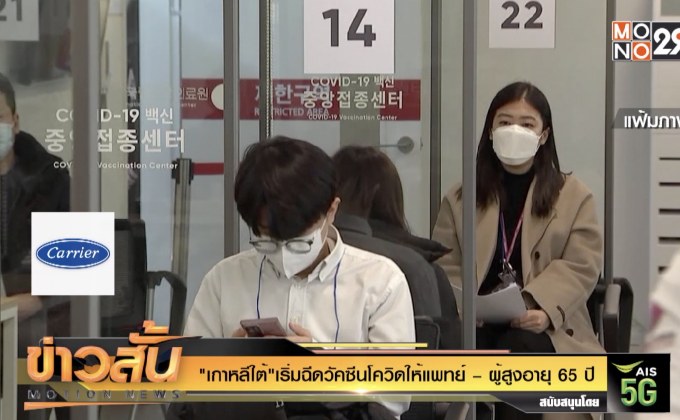 “เกาหลีใต้” เริ่มฉีดวัคซีนโควิด ให้แพทย์ – ผู้สูงอายุ 65 ปี