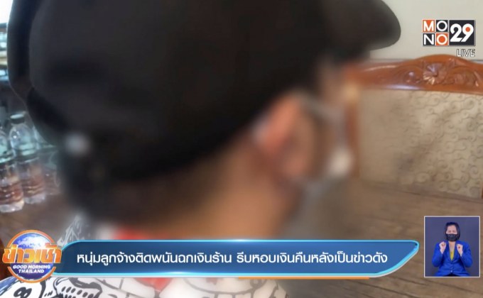 หนุ่มลูกจ้างติดพนันฉกเงินร้าน รีบหอบเงินคืนหลังเป็นข่าวดัง