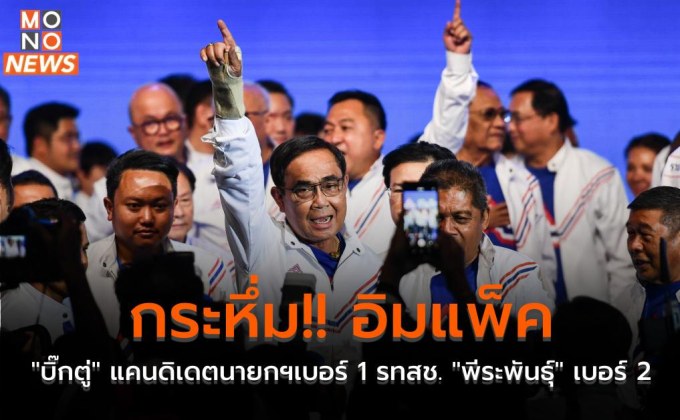 กระหึ่ม!! อิมแพ็ค “บิ๊กตู่” แคนดิเดตนายกฯเบอร์ 1 รทสช. “พีระพันธุ์” เบอร์ 2