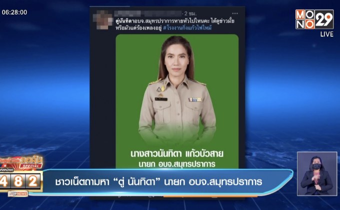 ชาวเน็ตถามหา “ตู่ นันทิดา” นายก อบจ.สมุทรปราการ