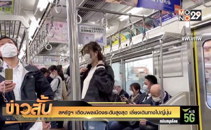 สหรัฐฯ เตือนพลเมืองระดับสูงสุด เลี่ยงเดินทางไปญี่ปุ่น