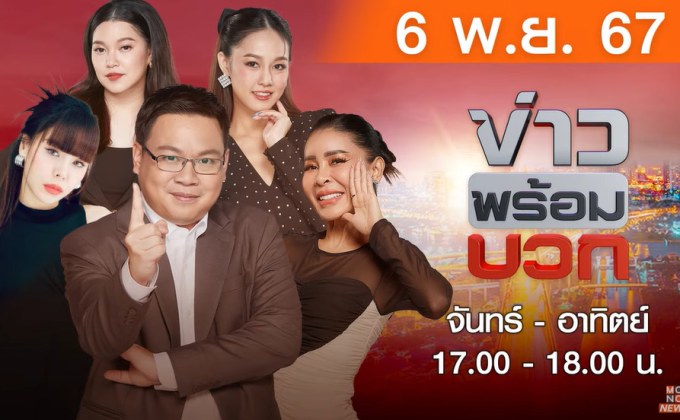 ข่าวพร้อมบวก 6 พฤศจิกายน 2567