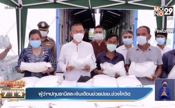 ผู้ว่าฯปทุมธานีสละเงินเดือนช่วยปชช.ช่วงโควิด