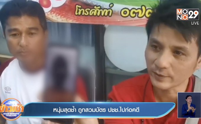 หนุ่มสุดช้ำ ถูกสวมบัตร ปชช.ไปก่อคดี