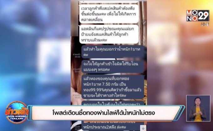 โพสต์เตือนซื้อทองผ่านไลฟ์ได้น้ำหนักไม่ตรง