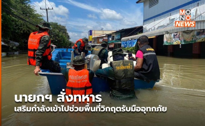 นายกฯ สั่งทหารเสริมกำลังเข้าไปช่วยพื้นที่วิกฤตรับมืออุทกภัย