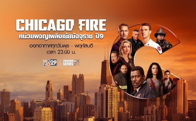 Chicago Fire หน่วยผจญเพลิงเย้ยมัจจุราช ปี 9