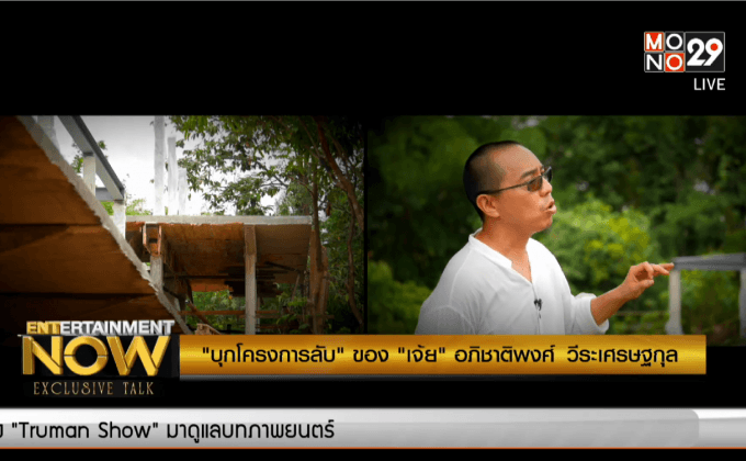 บุกโครงการลับของ เจ้ย อภิชาติพงศ์ วีระเศรษฐกุล
