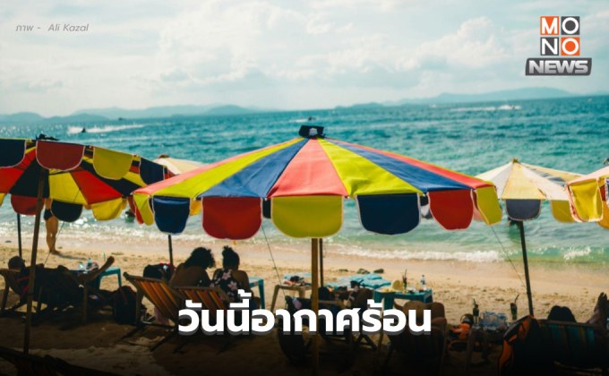 สภาพอากาศวันนี้ อากาศร้อน / เตือนระวังพายุฤดูร้อนช่วง 29 มี.ค. – 1 เม.ย.