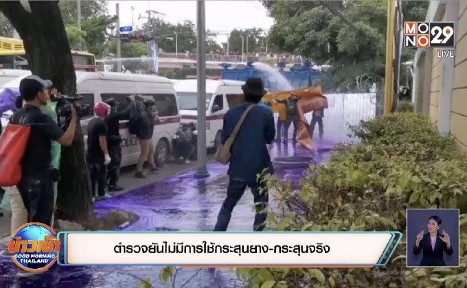 ตำรวจยันไม่มีการใช้กระสุนยาง-กระสุนจริง