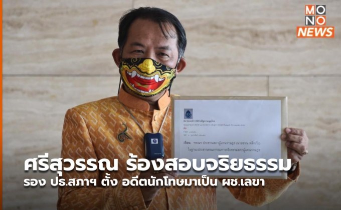 ศรีสุวรรณ ร้องสอบจริยธรรม รอง ปธ.สภาฯ ตั้ง อดีตนักโทษมาเป็น ผช.เลขา