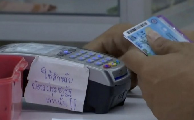 คาดลงทะเบียนบัตรสวัสดิการแห่งรัฐรอบใหม่ปลายปีนี้