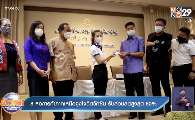 8 หอการค้าภาคเหนือจูงใจฉีดวัคซีน รับส่วนลดสูงสุด60%