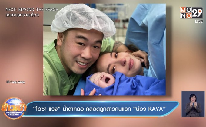 “โอซา แวง” น้ำตาคลอ คลอดลูกสาวคนแรก “น้อง KAYA” 
