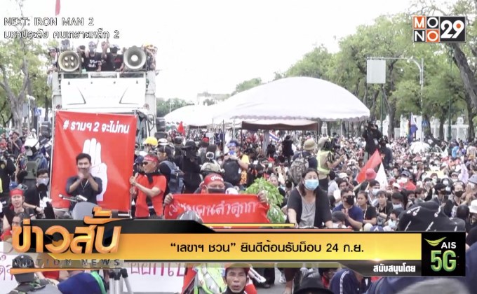 “เลขาฯ ชวน” ยินดีต้อนรับม็อบ 24 ก.ย.