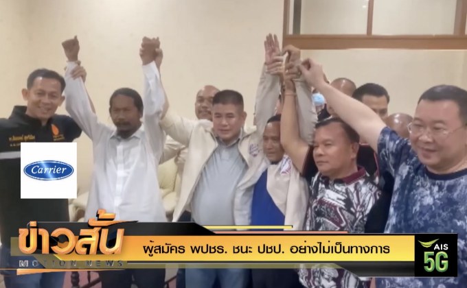 ผู้สมัคร พปชร. ชนะ ปชป. อย่างไม่เป็นทางการ